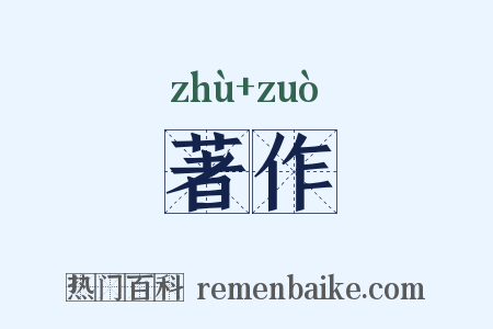 著作是什么意思的图片